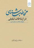 مخاطب‌شناسی در ارتباطات تبلیغی