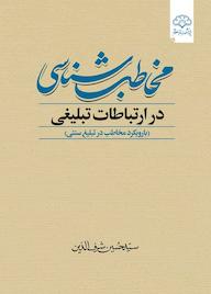 کتاب مخاطبشناسی در ارتباطات تبلیغی اثر سیدحسین شرفالدین نشر پژوهشکده باقرالعلوم ع