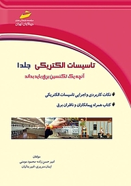 کتاب  تاسیسات الکتریکی جلد 1 نشر موسسه فرهنگی هنری دیباگران تهران