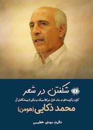 کتاب شکفتن در شعر اثر مهدی خطیبی نشر آرادمان