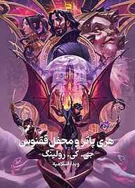 کتاب هری پاتر و محفل ققنوس نشر انتشارات کتابسرای تندیس   