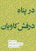 مجموعه داستانهای شاهنامه جلد 21