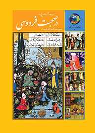 معرفی، خرید و دانلود کتاب 365 روز در صحبت فردوسی