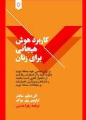کاربردهوش هیجانی برای زنان