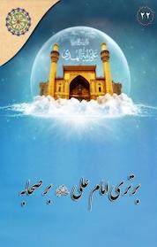 کتاب مجموعه در مکتب اهل بیت، برتری امام علی (ع) بر صحابه اثر عبدالرحیم موسوی نشر مجمع جهانی اهل بیت