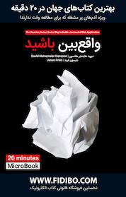 کتاب واقع بین باش اثر دیوید هاینمرهانسون