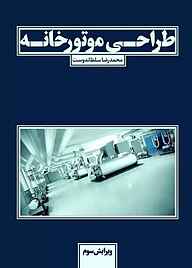 معرفی، خرید و دانلود کتاب طراحی موتورخانه
