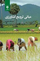 مبانی ترویج کشاورزی