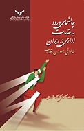 چالش های ورود به مقامات اداری در ایران