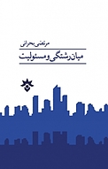 میان رشتگی و مسئولیت