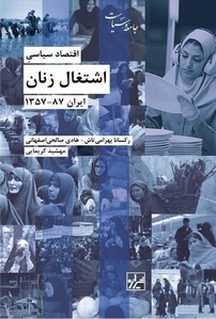 اقتصاد سیاسیِ اشتغال زنان ایران 87  1357
