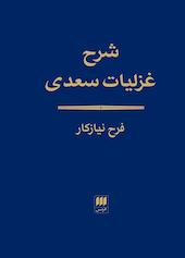 شرح غزلیات سعدی