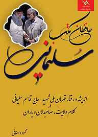 کتاب حافظان مکتب سلیمانی نشر نیکتاب   