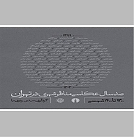 کتاب صدسال عکاسی مناظر شهری در تهران نشر انتشارات علمی و فرهنگی   