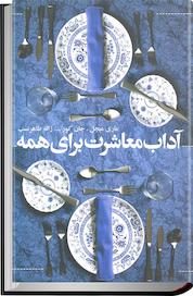 کتاب آداب معاشرت برای همه اثر ماری میچل نشر افکار