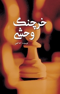 کتاب خرچنگ وحشی نشر آذرفر   