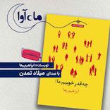 چه قدر خوبیم ما