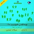 چه قدر خوبیم ما