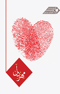 کتاب مهر دل نشر متخصصان   