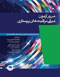 کتاب  مرور آزمون مبانی مراقبت های پرستاری پوتر و پری نشر جامعه‌نگر