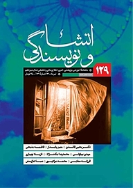 کتاب ماهنامه انشا و نویسندگی شماره 129 نشر انشا و نویسندگی -  
