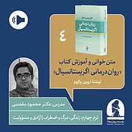 کتاب دوره متن خوانی و آموزش کتاب روان درمانی اگزیستانسیال  ترم چهارم نشر موسسه سروش مولانا - نسخه صوتی 