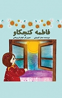 فاطمه کنجکاو