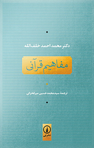 کتاب مفاهیم قرآنی نشر نی   