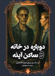 کتاب دوباره در خانه و ساکن آینه اثر ران ریپلی نشر انتشارات سبزان