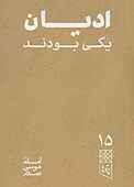 ادیان یکی بودند