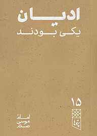 کتاب ادیان یکی بودند نشر موسسه فرهنگی تحقیقاتی امام موسی صدر   
