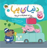کتاب پِپا به تعطیلات می رود جلد 1 نشر افق   