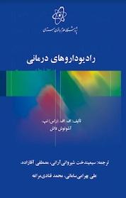 کتاب رادیوداروهای دی اثر اف اف راس نپ نشر پژوهشگاه علوم و فنون هستهای
