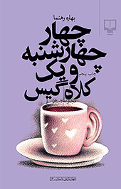 چهار چهارشنبه و یک کلاه گیس