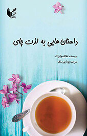داستان هایی به لذت چای