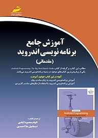 کتاب  آموزش جامع برنامه نویسی اندروید  مقدماتی نشر موسسه فرهنگی هنری دیباگران تهران