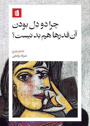 کتاب چرا دودل بودن آنقدرها هم بد نیست؟ اثر جنیفر چرچ نشر بیدگل