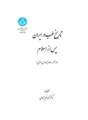 کتاب تاریخ طب در ایران پس از اسلام اثر محمود نجم آبادی نشر انتشارات دانشگاه تهران