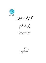 کتاب تاریخ طب در ایران پس از اسلام نشر انتشارات دانشگاه تهران   