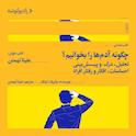 چگونه آدمها را بخوانیم