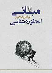 مبانی اسطوره‌شناسی