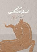 مبانی اسطوره‌شناسی