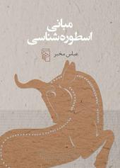 مبانی اسطوره‌شناسی