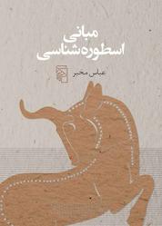 کتاب مبانی اسطورهشناسی اثر عباس مخبر نشر مرکز