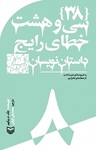 کتاب مجموعه گام به گام تا داستان نویسی حرفه ای ، [38 ] سی و هشت خطای رایج داستان نویسان جلد 8 نشر انتشارات سوره مهر   