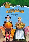 روز شکرگزاری جلد 27
