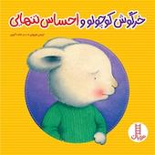خرگوش کوچولو و احساس تنهایی