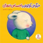 کتاب خرگوش کوچولو و احساس تنهایی اثر تریس مورونی نشر نردبان