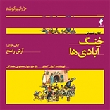 خنگ آبادی ها