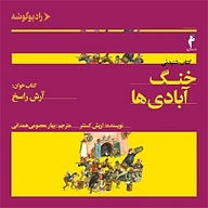 کتاب صوتی  خنگ آبادی ها نشر رادیو گوشه